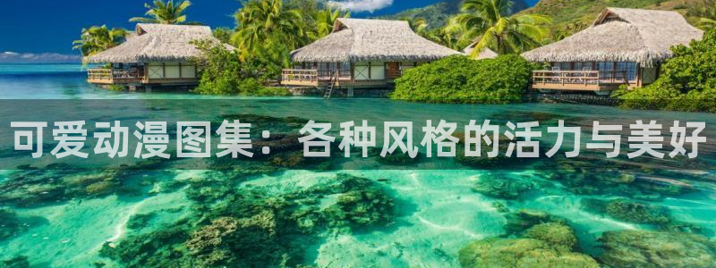 动漫岛网站入口：可爱动漫图集：各种风格的活力与美好