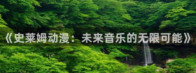出包王女动漫岛：《史莱姆动漫：未来音乐的无限可能》